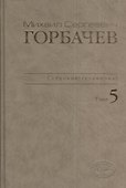 М.С. Горбачев Собрание сочинений : Том 5: Октябрь 1986 - февраль 1987 - 1