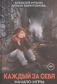 Каждый за себя. Ч. 1: Начало игры - 0