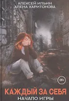 Каждый за себя. Ч. 1: Начало игры