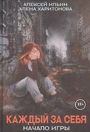 Каждый за себя. Ч. 1: Начало игры