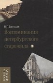 Воспоминания петербургского старожила. Т.2. - 0