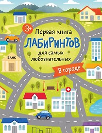 Первая книга лабиринтов для самых любознательных. В городе (3+)