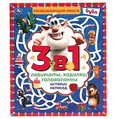Развивающая книга 3 в 1. Буба. Истории непосед. Лабиринты, ходилки, головоломки - 0