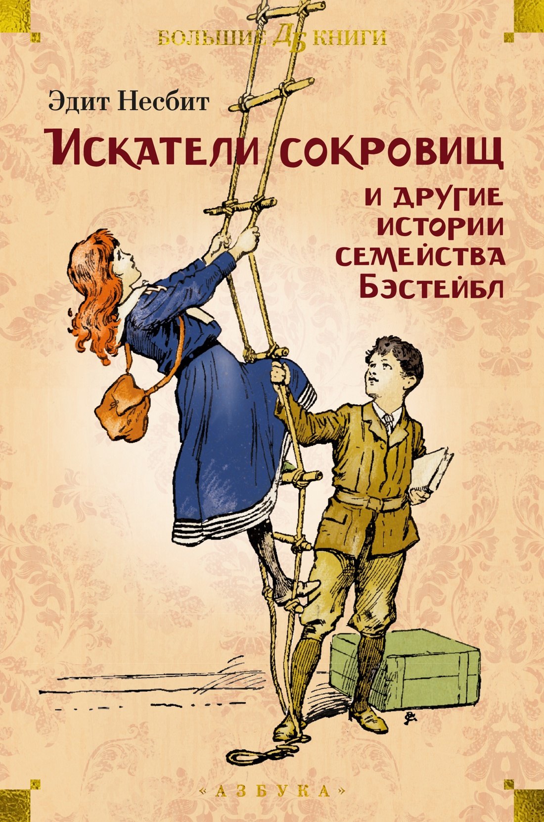 

Искатели сокровищ и другие истории семейства Бэстейбл