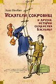 Искатели сокровищ и другие истории семейства Бэстейбл - 0