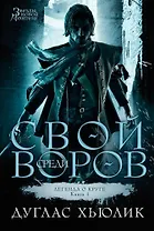 Легенда о Круге. Книга 1. Свой среди воров