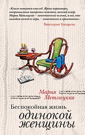 Беспокойная жизнь одинокой женщины : рассказы