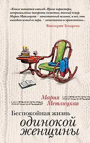 Беспокойная жизнь одинокой женщины : рассказы