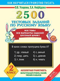 Русский язык. 2 класс. 2500 тестовых заданий