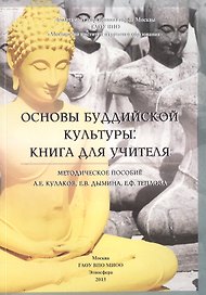 Основы буддийской культуры: книга для учителя. Методическое пособие