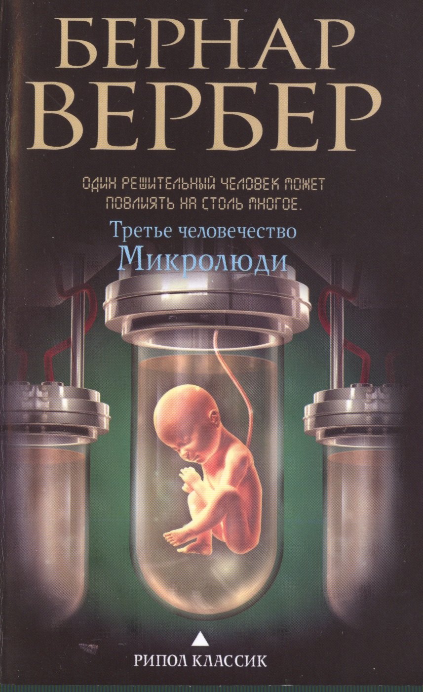 

Третье человечество.Микролюди