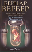 Третье человечество.Микролюди