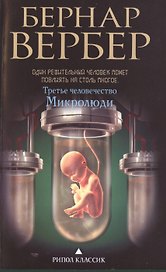 Третье человечество.Микролюди