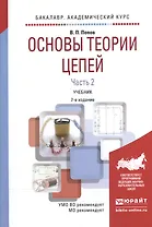 Основы теории цепей ч.2/2тт Учебник (7 изд) (БакалаврАК) Попов