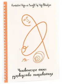 Человеческое тело: руководство пользователя