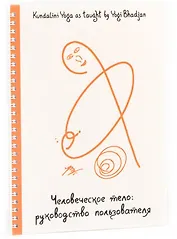 Человеческое тело: руководство пользователя