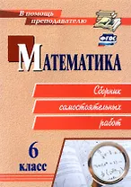 Математика. 6 класс. Сборник самостоятельных работ