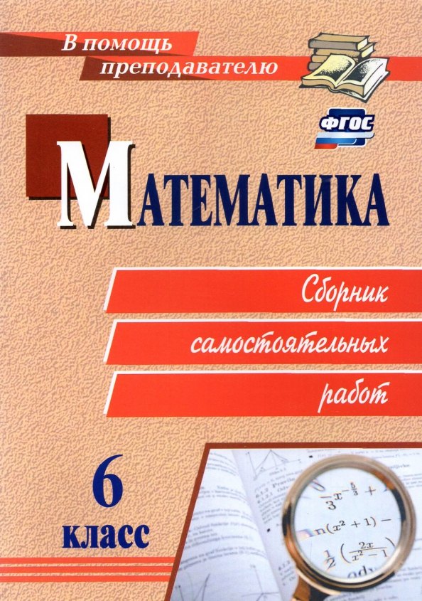 Математика. 6 класс. Сборник самостоятельных работ - 0