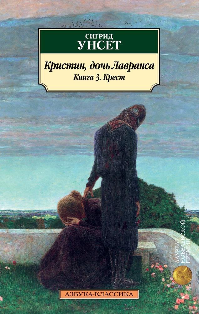 

Кристин, дочь Лавранса. Книга 3. Крест