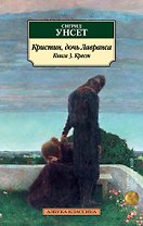 Кристин, дочь Лавранса. Книга 3. Крест
