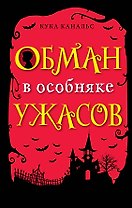 Обман в особняке ужасов