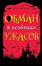 Обман в особняке ужасов