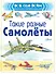 Такие разные самолёты - 0