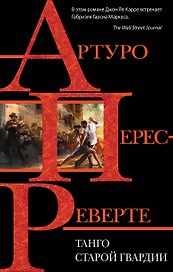 Танго старой гвардии