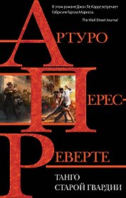 Танго старой гвардии
