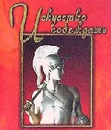 Искусство побеждать. Сборник