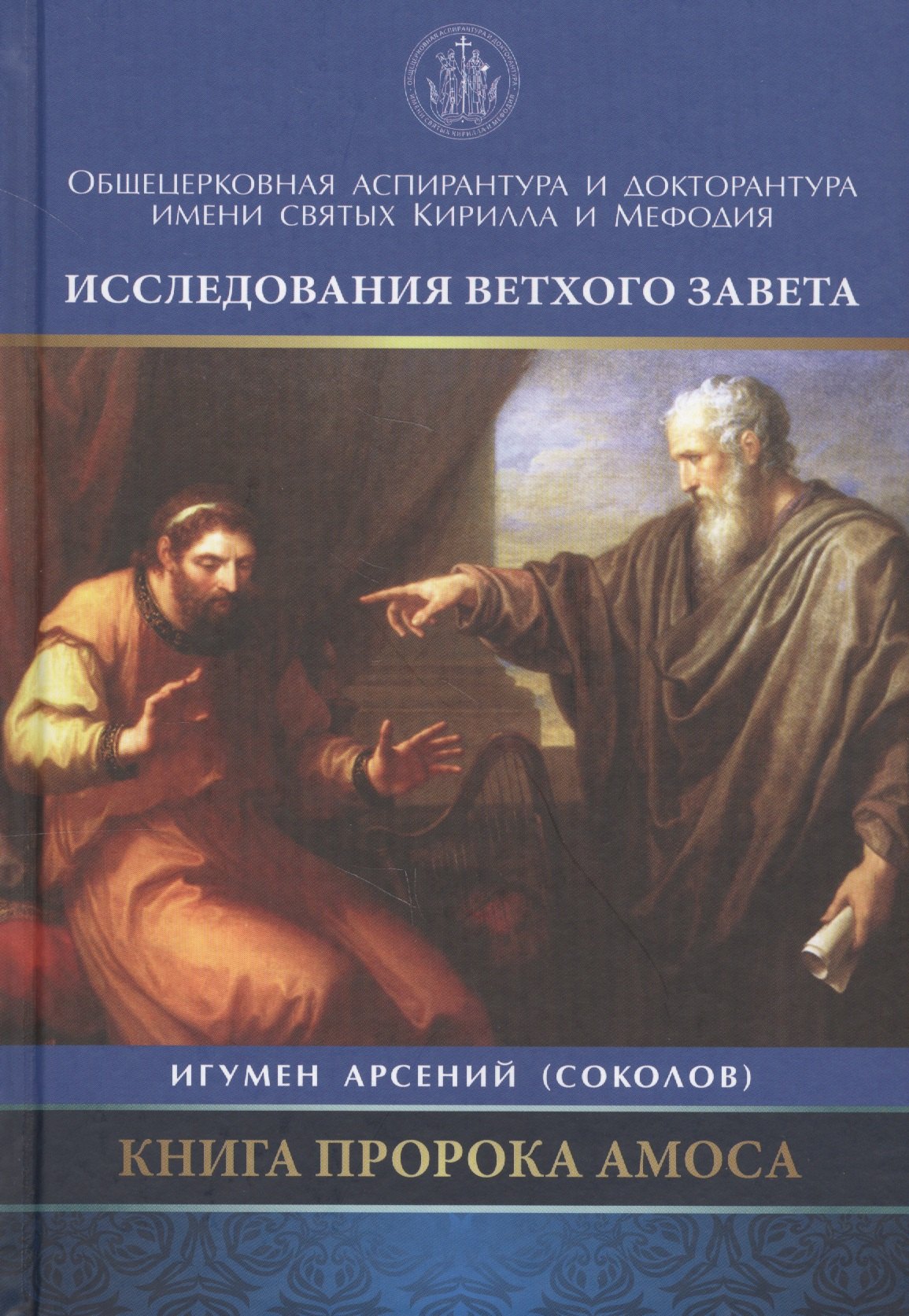 

Книга Пророка Амоса