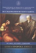 Книга Пророка Амоса - 0