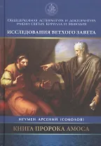 Книга Пророка Амоса