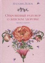 Откровенный разговор о женском здоровье. Просто о главном