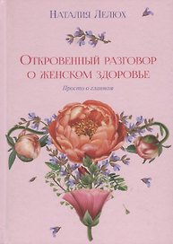 Откровенный разговор о женском здоровье. Просто о главном