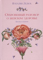 Откровенный разговор о женском здоровье. Просто о главном