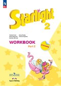 Starlight. Английский язык. Углубленный уровень. Рабочая тетрадь в двух частях. Часть 2. 2 класс - 0