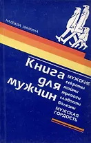 Книга для мужчин