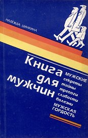 Книга для мужчин