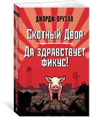Скотный Двор. Да здравствует фикус! - 2