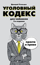 Гражданский кодекс для чайников Уголовный кодекс для чайников 2тт (компл. 2кн.) (упаковка) (м) Усоль