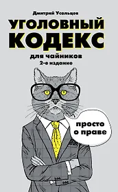 Гражданский кодекс для чайников Уголовный кодекс для чайников 2тт (компл. 2кн.) (упаковка) (м) Усоль