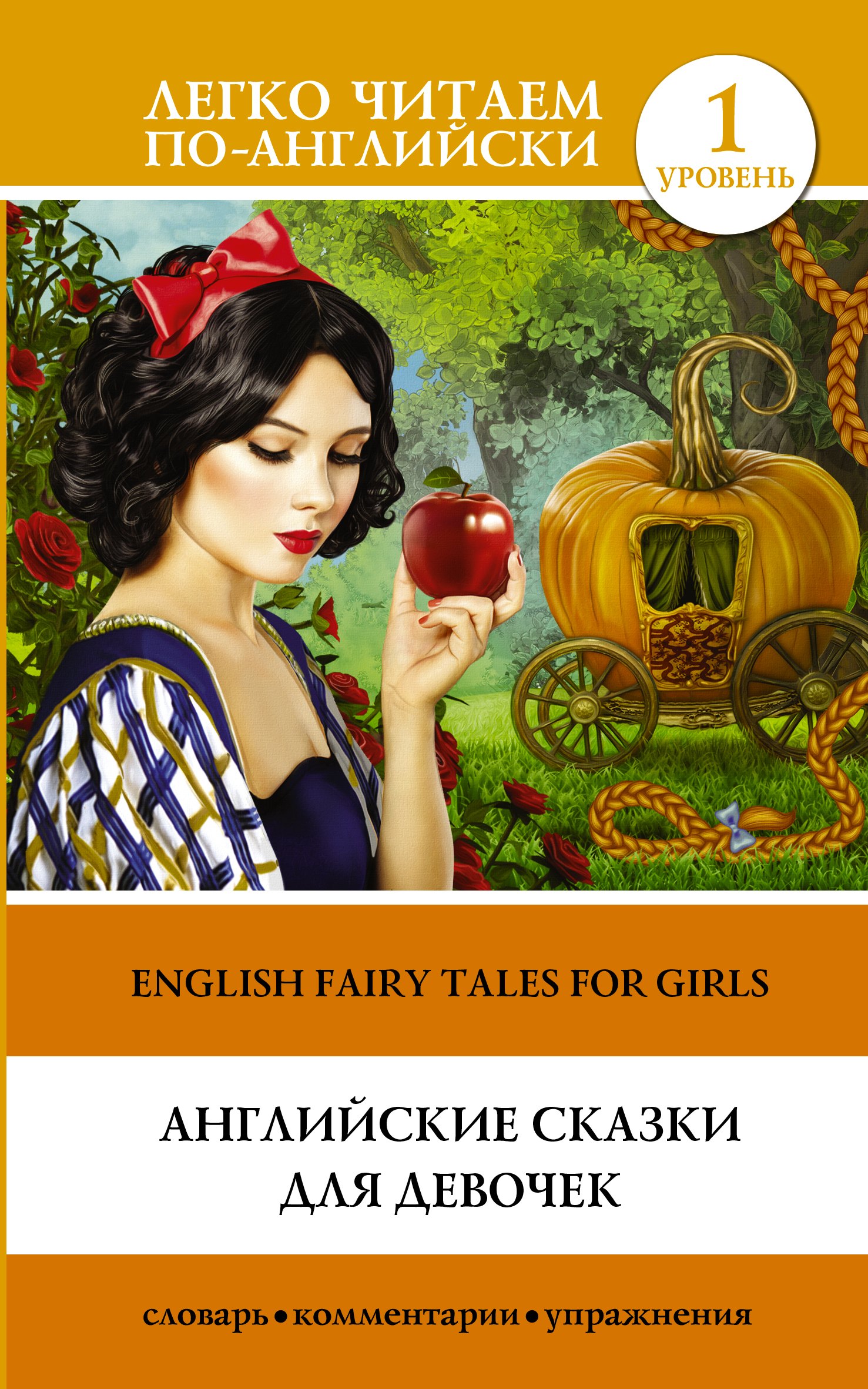 

Английские сказки для девочек = English Fairy Tales for Girls. Уровень 1