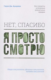 Нет, спасибо, я просто смотрю. Как посетителя превратить в покупателя