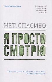 Нет, спасибо, я просто смотрю. Как посетителя превратить в покупателя