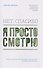 Нет, спасибо, я просто смотрю. Как посетителя превратить в покупателя - 0
