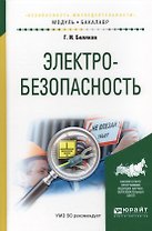 Электробезопасность Учеб.пос.для академического бакалавриата (МодульБакалаврАК) Беляков
