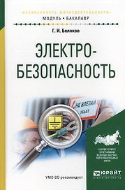 Электробезопасность Учеб.пос.для академического бакалавриата (МодульБакалаврАК) Беляков