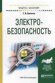 Электробезопасность Учеб.пос.для академического бакалавриата (МодульБакалаврАК) Беляков