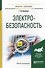 Электробезопасность Учеб.пос.для академического бакалавриата (МодульБакалаврАК) Беляков - 0